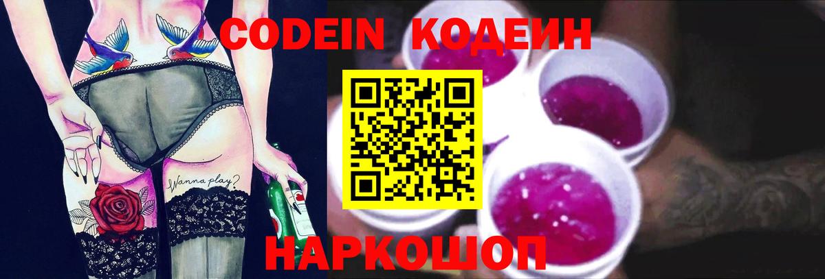 Кодеин Purple Drank Кумертау